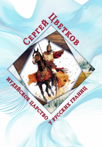 Иудейское царство у русских границ