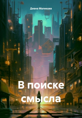 В поиске смысла