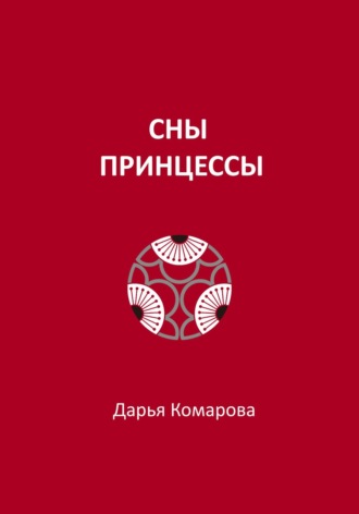 Сны принцессы