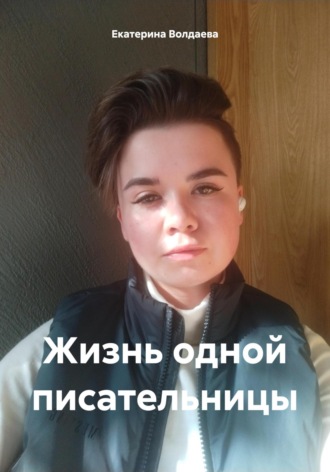 Жизнь одной писательницы