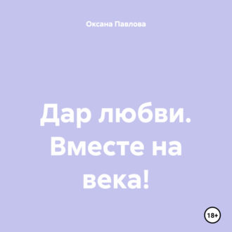 Дар любви. Вместе на века!
