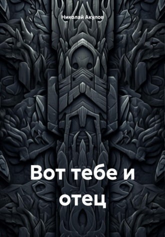 Вот тебе и отец