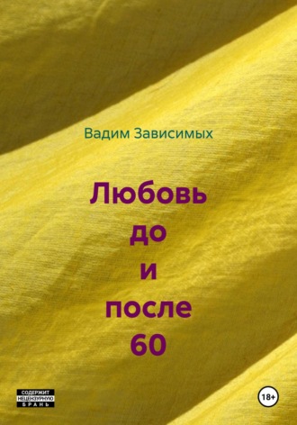 Любовь до и после 60
