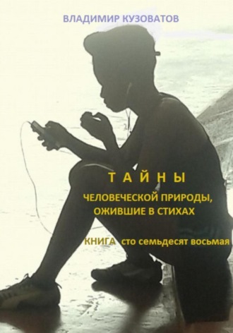 Тайны человеческой природы, ожившие в стихах. Книга сто семьдесят восьмая