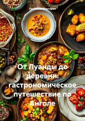 От Луанды до деревни: гастрономическое путешествие по Анголе