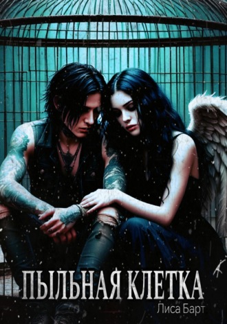 Пыльная клетка