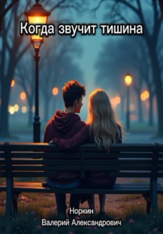 Когда звучит тишина