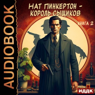 Нат Пинкертон – король сыщиков. Книга 2