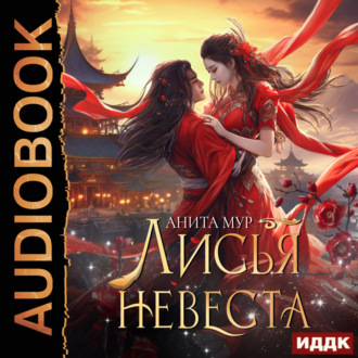 Дар Небес. Книга 3. Лисья невеста