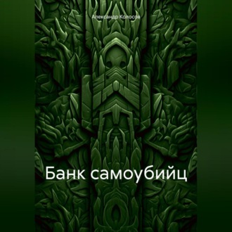 Банк самоубийц