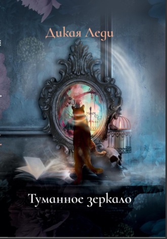 Туманное зеркало