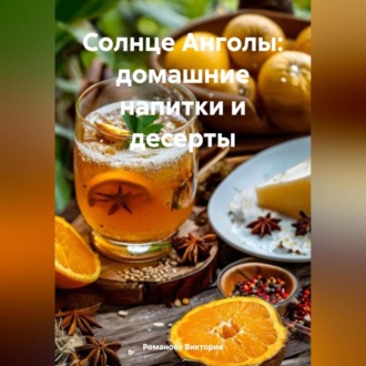 Солнце Анголы: домашние напитки и десерты