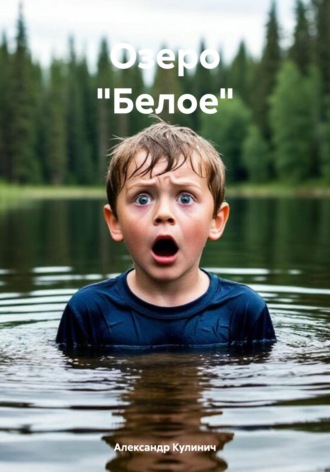 Озеро «Белое»