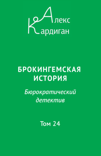 Брокингемская история. Том 24