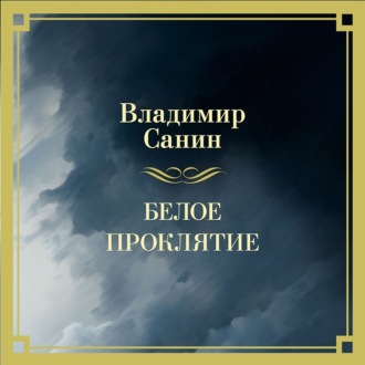 Белое проклятие