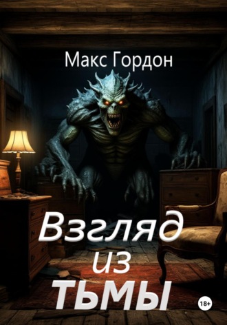 Взгляд из тьмы