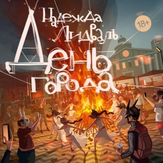 День города