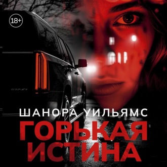 Горькая истина