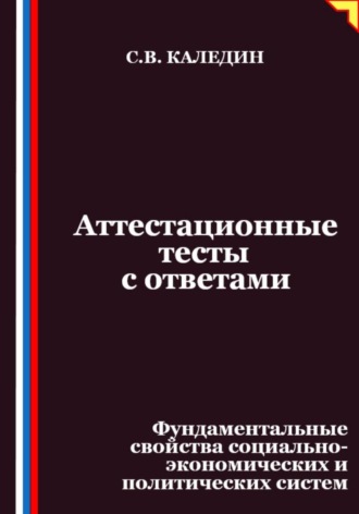 Аттестационные тесты с ответами. Фундаментальные свойства социально-экономических и политических систем