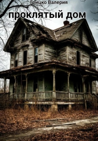 Проклятый дом