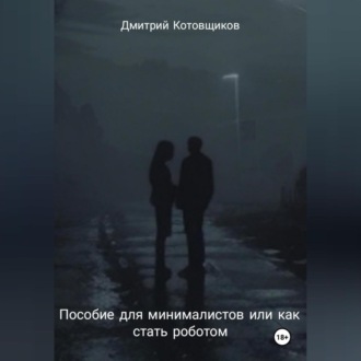Пособие для минималистов или как превратиться в робота