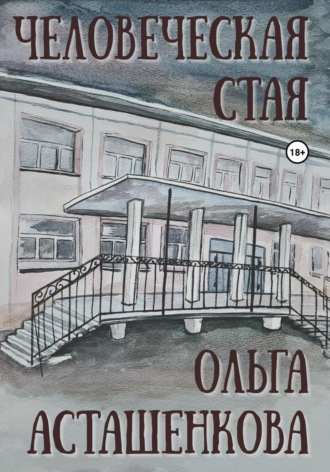 Человеческая стая