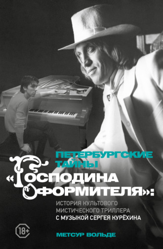 Петербургские тайны «Господина оформителя». История культового мистического триллера с музыкой Сергея Курёхина