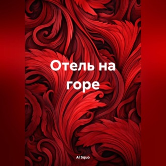 Отель на горе