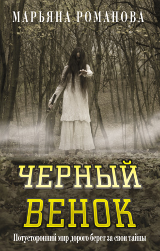 Черный венок