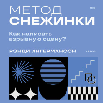 Метод снежинки. Как написать взрывную сцену?