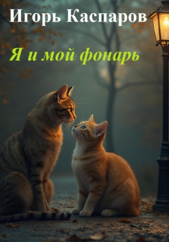 «Я и мой фонарь»
