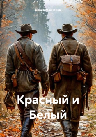Красный и Белый