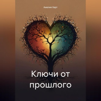 Ключи от прошлого