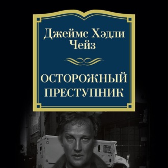Осторожный преступник