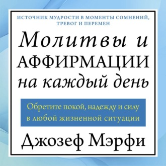 Молитвы и аффирмации на каждый день