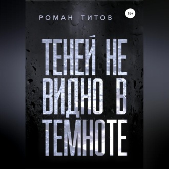 Теней не видно в темноте