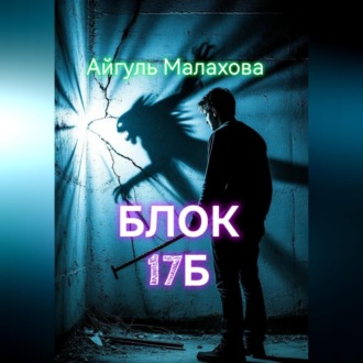 Блок «Семнадцать Б»