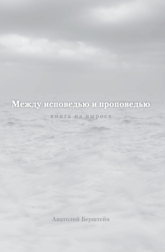 Между исповедью и проповедью. Книга на вырост