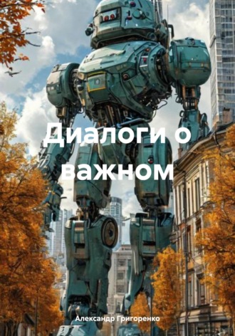 Диалоги о важном
