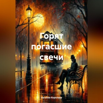 Горят погасшие свечи.