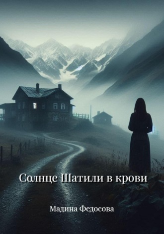 Солнце Шатили в крови