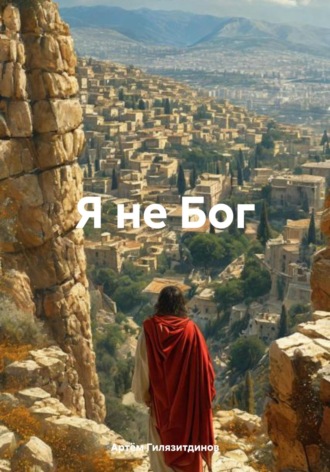 Я не Бог