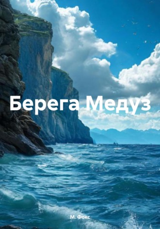 Берега Медуз