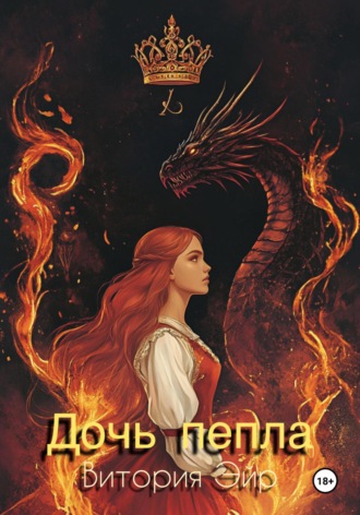 Дочь пепла