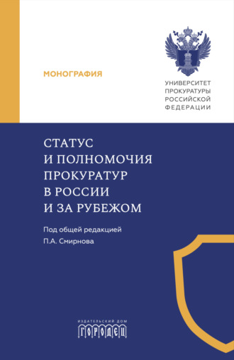 Статус и полномочия прокуратур в России и за рубежом