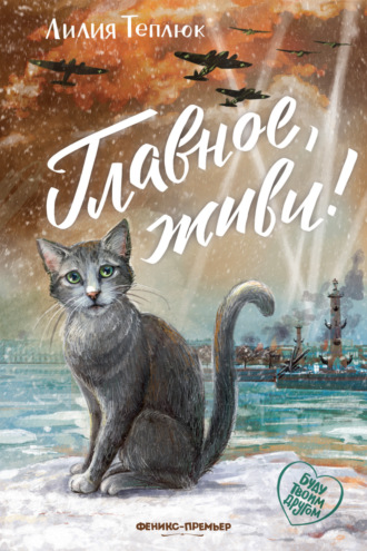 Главное, живи!