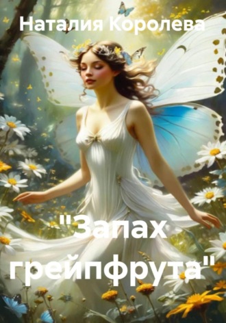 «Запах грейпфрута»