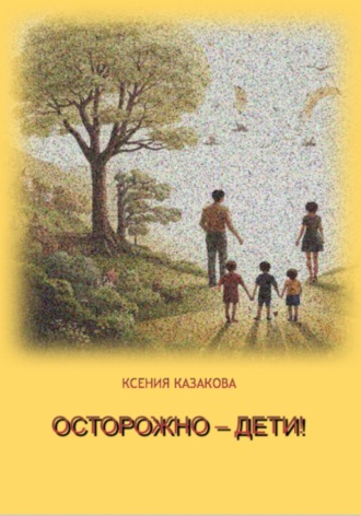 Осторожно – Дети