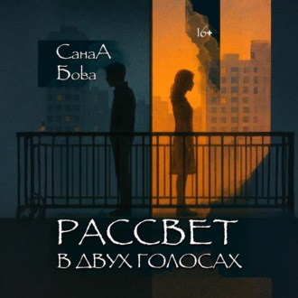 Рассвет в двух голосах