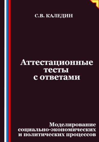 Аттестационные тесты с ответами. Моделирование социально-экономических и политических процессов